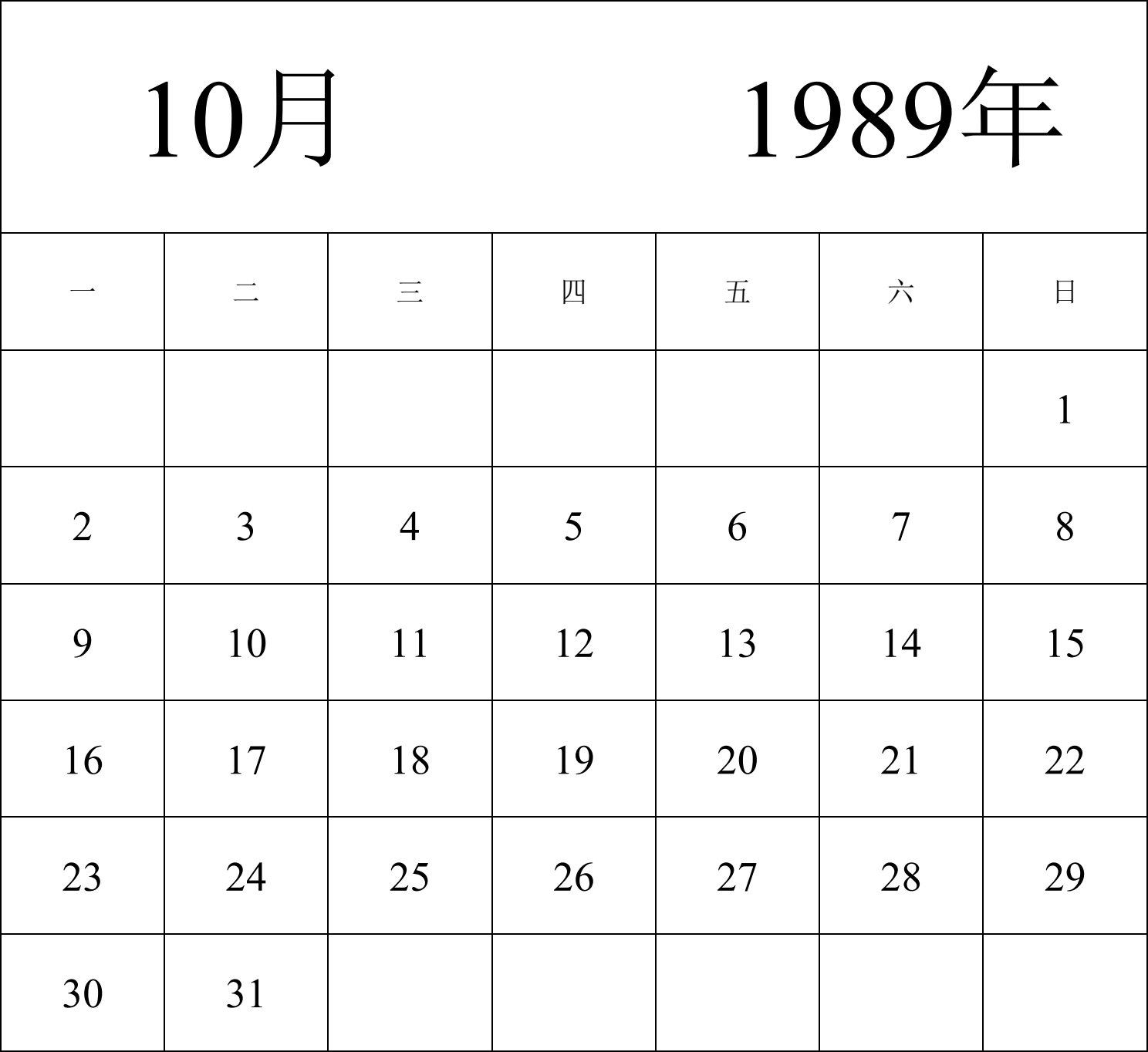 日历表1989年日历 中文版 纵向排版 周一开始 带节假日调休安排